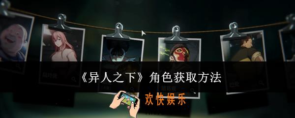 异人之下角色怎么获取