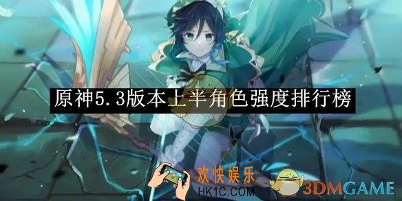原神5.3版本上半角色强度排行榜
