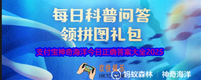 支付宝神奇海洋今日正确答案大全2025