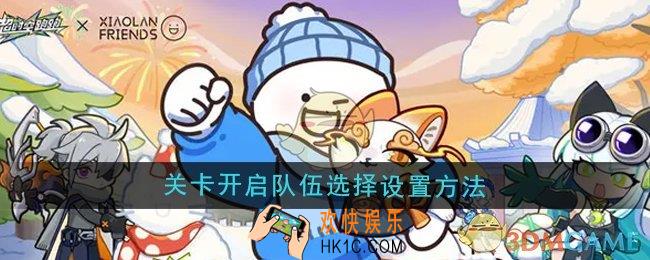 超时空跑跑关卡开启队伍选择怎么设置