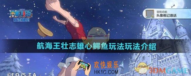 航海王壮志雄心鳄鱼怎么玩