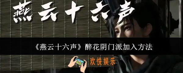 燕云十六声醉花阴门派怎么加入