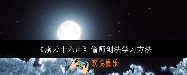 燕云十六声偷师剑法怎么学