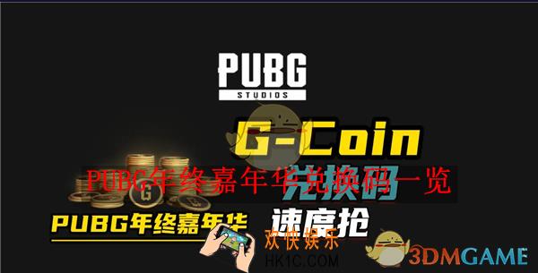 PUBG年终嘉年华兑换码一览