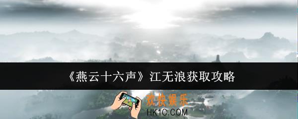 燕云十六声江无浪怎么获取