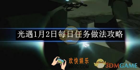 光遇1月2日每日任务做法攻略