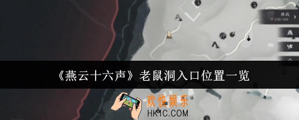 燕云十六声老鼠洞入口在哪里