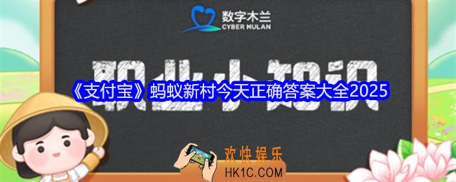 支付宝蚂蚁新村今天正确答案大全2025