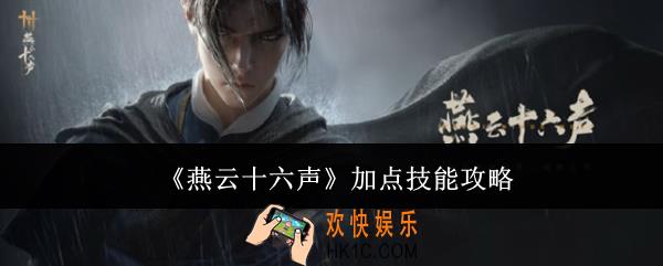 燕云十六声技能怎么加点
