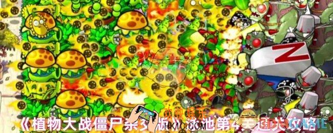 植物大战僵尸杂交版泳池第4关怎么过