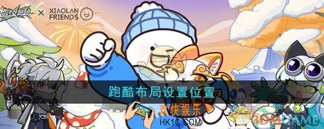 超时空跑跑跑酷布局在哪设置