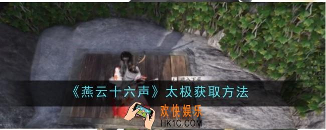 燕云十六声太极怎么获取