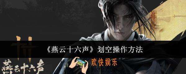  燕云十六声划空怎么操作