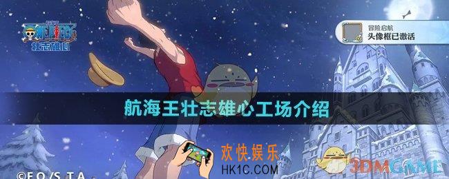 航海王壮志雄心工场是什么