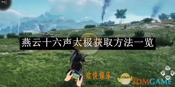 燕云十六声太极获取方法一览
