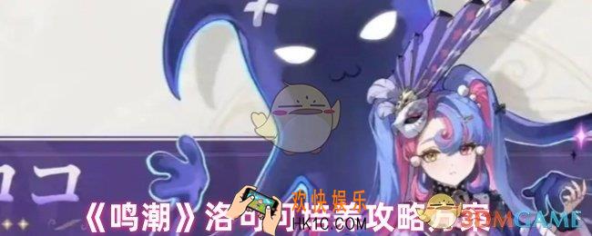 鸣潮洛可可怎么样
