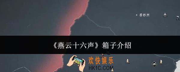 燕云十六声箱子有哪些