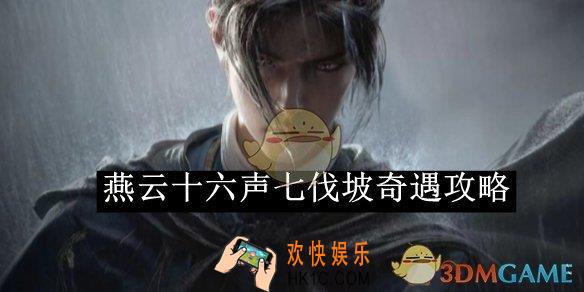 燕云十六声七伐坡奇遇攻略