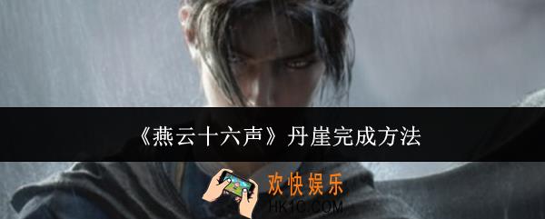 燕云十六声丹崖怎么完成