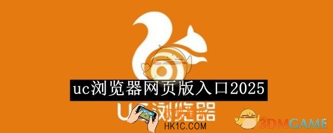 uc浏览器网页版地址分享2025