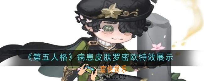 第五人格病患皮肤罗密欧特效怎么样