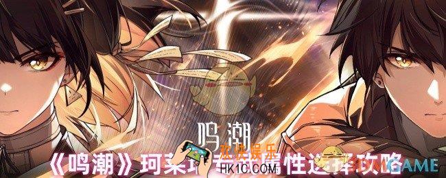鸣潮珂莱塔专武属性选什么