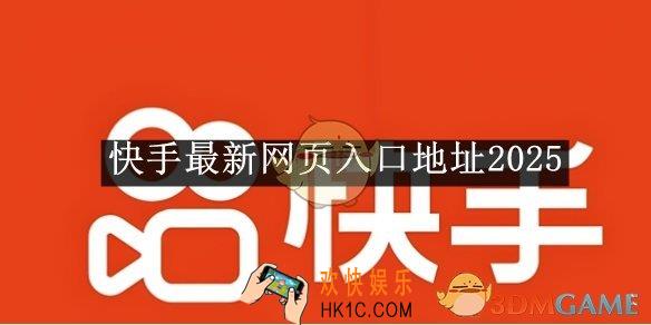 快手最新网页入口地址2025