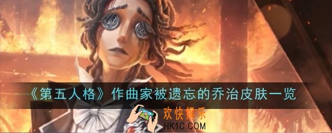 第五人格作曲家被遗忘的乔治皮肤怎么样