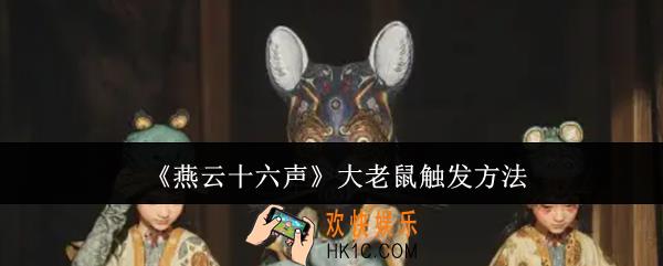 燕云十六声大老鼠怎么触发