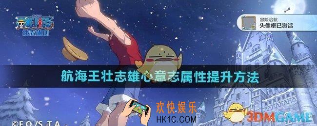 航海王壮志雄心意志属性怎么提升