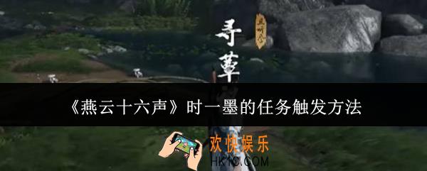 燕云十六声时一墨的任务怎么触发