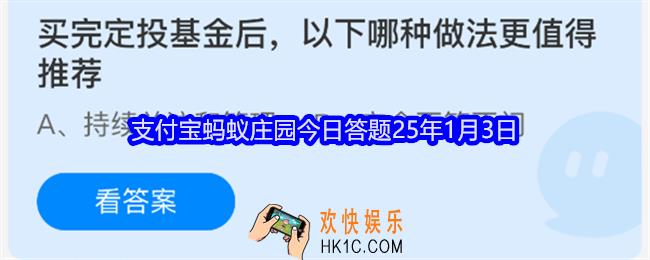 买完定投基金后，以下哪种做法更值得推荐