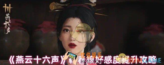 燕云十六声靳春娘对话怎么选