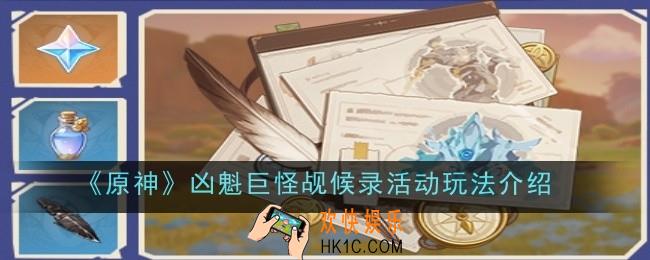 原神凶魁巨怪觇候录活动玩法是什么