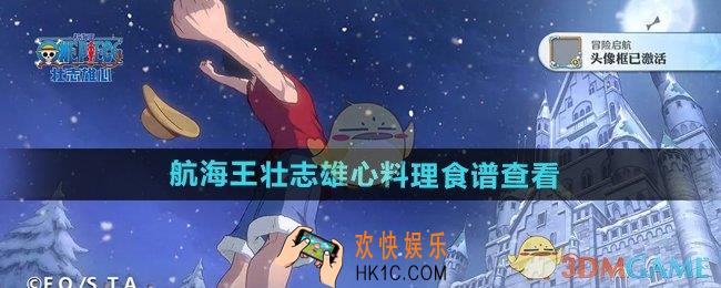航海王壮志雄心料理食谱在哪查看
