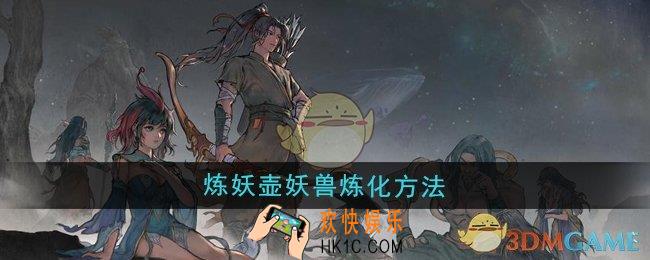 鬼谷八荒炼妖壶妖兽怎么炼化