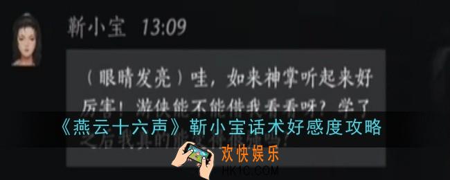 燕云十六声靳小宝话术好感度怎么做
