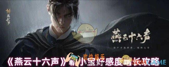 燕云十六声怎么加靳小宝好感度