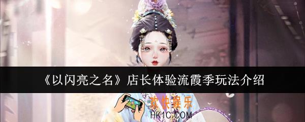 以闪亮之名店长体验流霞季怎么玩