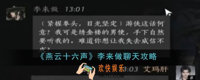 燕云十六声李来做怎么聊天
