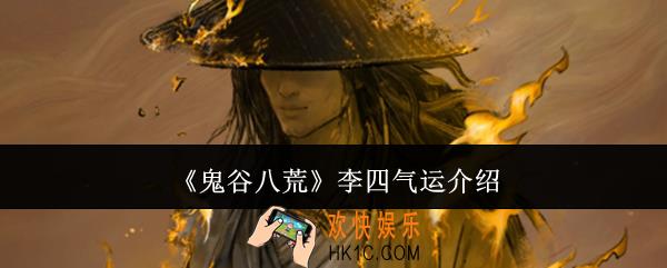 鬼谷八荒李四气运怎么样