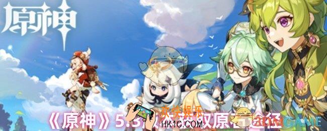 原神5.3版本原石怎么获得