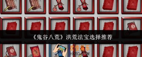 鬼谷八荒洪荒法宝怎么选
