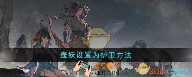 鬼谷八荒壶妖怎么设置为护卫
