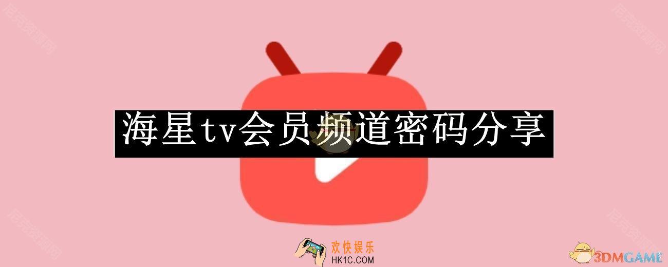 海星tv会员频道密码分享2025