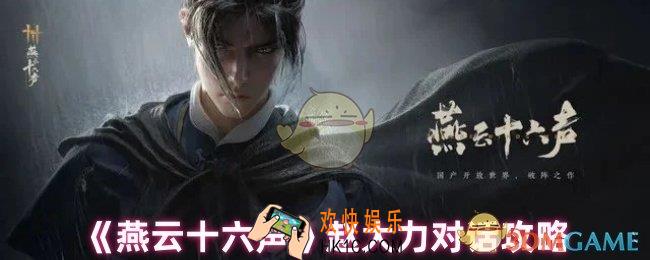 燕云十六声赵大力对话怎么选