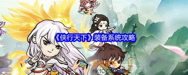 侠行天下装备怎么选择