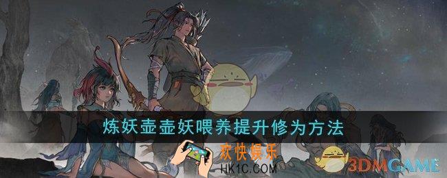 鬼谷八荒炼妖壶中壶妖怎么喂养提升修为