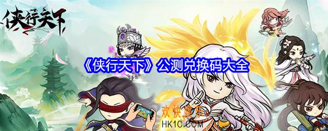 侠行天下公测兑换码大全