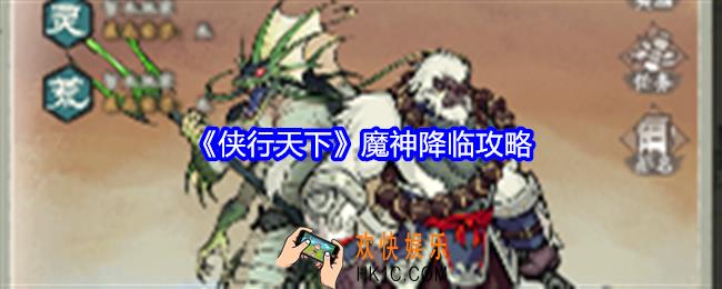 侠行天下魔神降临怎么玩